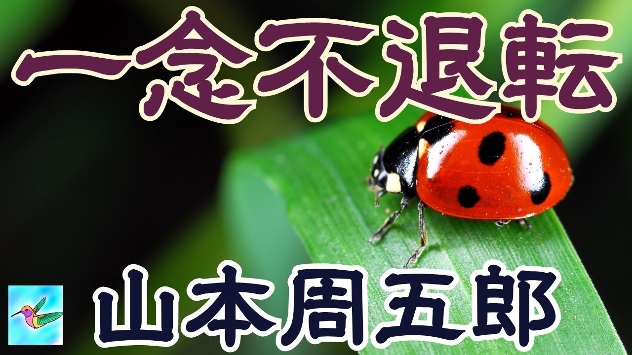 【朗読】「一念不退転」山本周五郎　読み手アリア