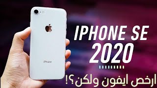 هل يستحق الشراء ؟ | IPhone Se  2020