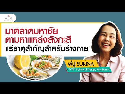 SUKINA เพื่อสุขภาพ - มาตลาดมหาชัย ตามหาแหล่งสังกะสี แร่ธาตุสำคัญสำหรับร่างกาย