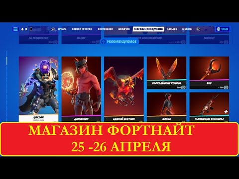 ФОРТНАЙТ ОБЗОР МАГАЗИНА 25 - 26 Апреля 2022 | МАГАЗИН ФОРТНАЙТ | Fortnite Item Shop April 25 - 26