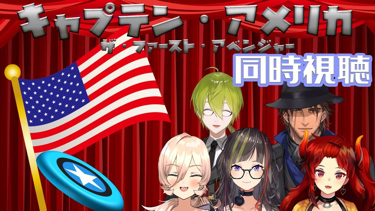 【#にじさんじアベンジャーズ祭り】キャプテン・アメリカ　ザ・ファースト・アベンジャーをみんなで見よう！【同時視聴】