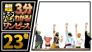 ３分で分かる One Piece 23巻 完全ネタバレ超あらすじ いつかまた会えたら もう一度 仲間と呼んでくれますか Youtube