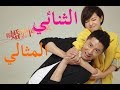 الحلقة 20 من مسلسل الصيني ( الثنائي المثالي | The Perfect Couple ) مترجمة
