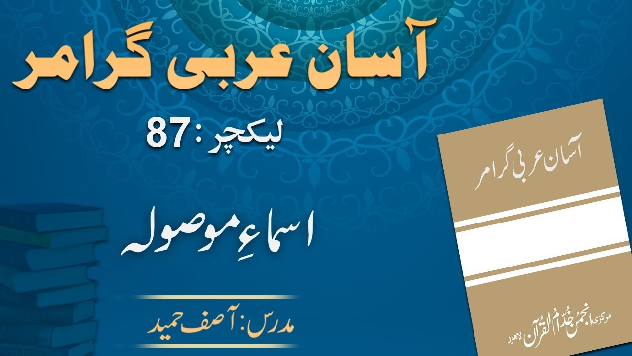 Lecture 87 : اسماءِ موصولہ