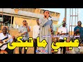 بشي ود الثوره عيني ما تبكى اغاني سودانية 2026    2026