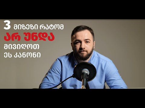 3 მიზეზი რატომ არ უნდა მივიღოთ ეს[რუსული] კანონი