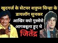 शत्रुघ्न सिन्हा के डायलॉग सुनकर क्यो गुस्सेसे आगबबूला हुए थे जितेंद्र l Khudgarz, खुदगर्ज, Jitendra