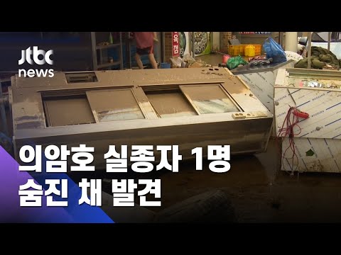 호우 피해로 35명 숨져…의암호 실종자 1명 숨진 채 발견 / JTBC News
