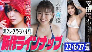 【グラジャパ！新作LINE UP】2022/6/27週発売＜工藤美桜、大熊杏優、室田瑞希＞