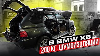 BMW X5 в который вложено 2 млн. | Тотальная шумоизоляция | Часть 1