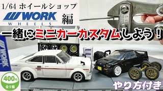 Gacha] Useful for modifying miniature cars! Toys Cabin 1/64 Wheel