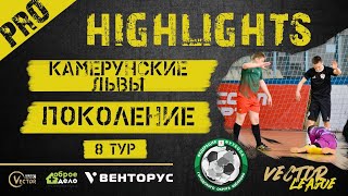 Обзор матча WHITE  League УСК "Подмосковье", 14.04.24 Камерунские львы - Поколение