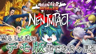 「ハンターハンター新作ゲーム」　恐ろしく速いデモ版、俺でなきゃ見逃しちゃうね　【HUNTER×HUNTER NEN×IMPACT】