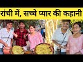 वायरल कपल ,प्यार की कहानी रांची | Ranchi Street food | Famous couple in Ranchi jharkhand|