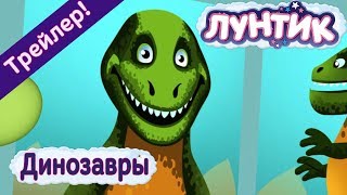 Лунтик - 481 серия🐛 💥 Динозавры💥 🐲 Трейлер