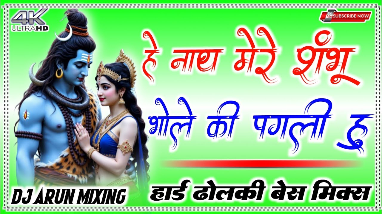 हे नाथ मेरे शंभू ।। भोले की पगली हूँ ।। डीजे Arun Mixing ।। Hard Dholki Super bass Mixx ।। Bhakti 