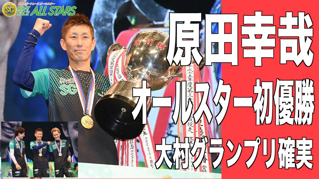 SGボートレースオールスター】原田幸哉が初優勝し大村グランプリ確実