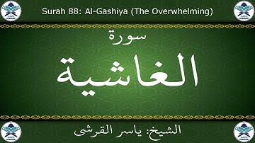 القرآن الكريم بصوت ياسر القرشي - سورة الغاشية