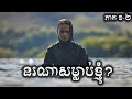 នរណាសម្លាប់ខ្ញុំ ភាគ ១-២ សម្រាយរឿង | The Rising Ep.1-2 - ICE