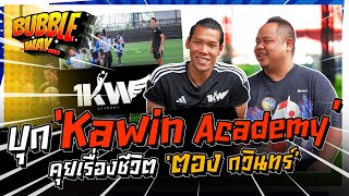 BUBBLE WAY | EP.4 | บุก ‘Kawin Academy’ คุยเรื่องชีวิต ‘ตอง กวินทร์’