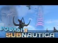 Cake рофлит в Subnautica (самые интересные моменты)