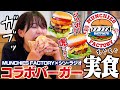 黒木芽依がシン・ラジオバーガー食レポしてみた!!🍔