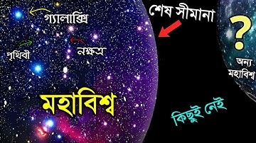 মহাবিশ্বের শেষ প্রান্তে কি আছে জানলে রাতের ঘুম পালাবে | Wall of the Universe | Edge of The Universe