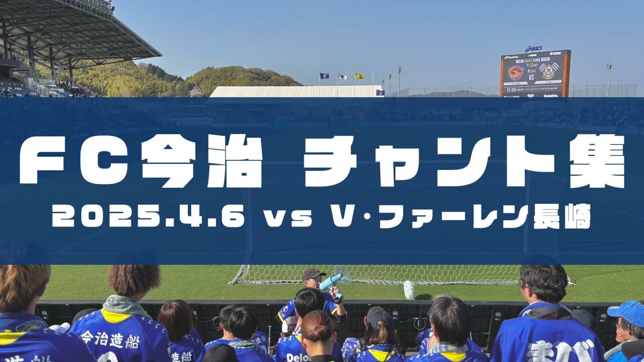 【FC今治】2025 歌詞付きチャント集