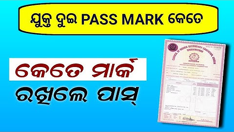 Pass mark of chse 12th exam 2025 odisha | what is odisha +2 pass mark 2025