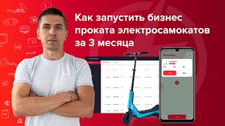 Как запустить бизнес проката электросамокатов за 3 месяца