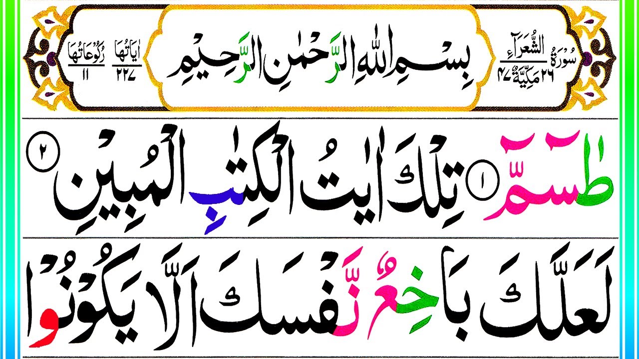 026 Surah Ash-Shu'ara Full [Surah Shuara Tilawat by Qari Muzzammil] Pani Patti Voice