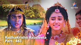 Radhakrishn Raasleela- part 443 | Holi Ka Utsav | Radhakrishn | राधाकृष्ण