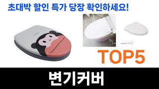 불티나게 팔리는 변기커버 추천 Top5 리뷰