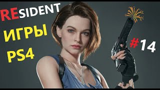 Моя СТРАННАЯ коллекция ИГР PS4 #14 РЕЗИДЕНТЫ