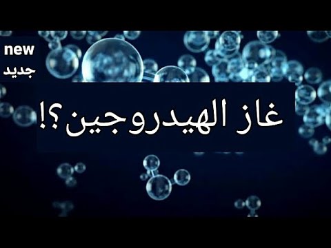 غاز الهيدروجين؟!