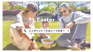 【🇺🇸駐在生活】イースターって何？初めての・・・🥚