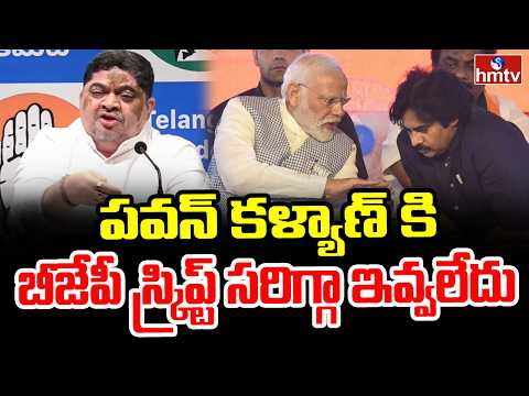 పవన్ కళ్యాణ్ కి బీజేపీ స్క్రిప్ట్ సరిగ్గా ఇవ్వలేదు|Minister Ponnam Serious Comments on Pawan | hmtv - HMTVNEWS