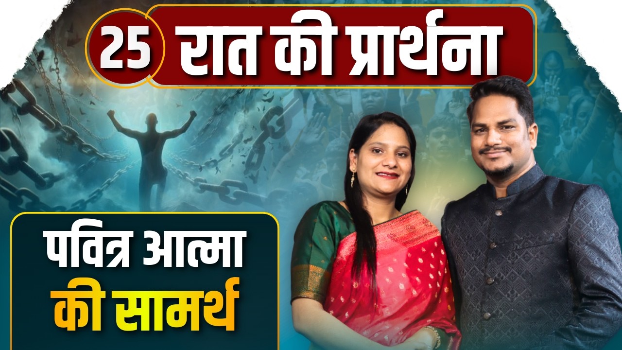 Night Prayer | पवित्र आत्मा की सामर्थ | Ps PK masih & Sis Amrita masih | hindi bible message