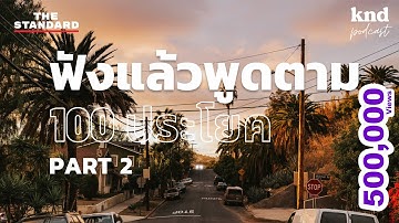 ฟังแล้วพูดตาม 100 ประโยค (Part 2) | คำนี้ดี EP.1048