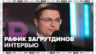 Рафик Загрутдинов – о развитии строительной сферы в Москве - Москва 24