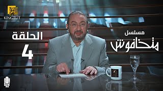 مسلسل ماتخافوش - الحلقة 4 | بطولة نور الشريف و نهال عنبر