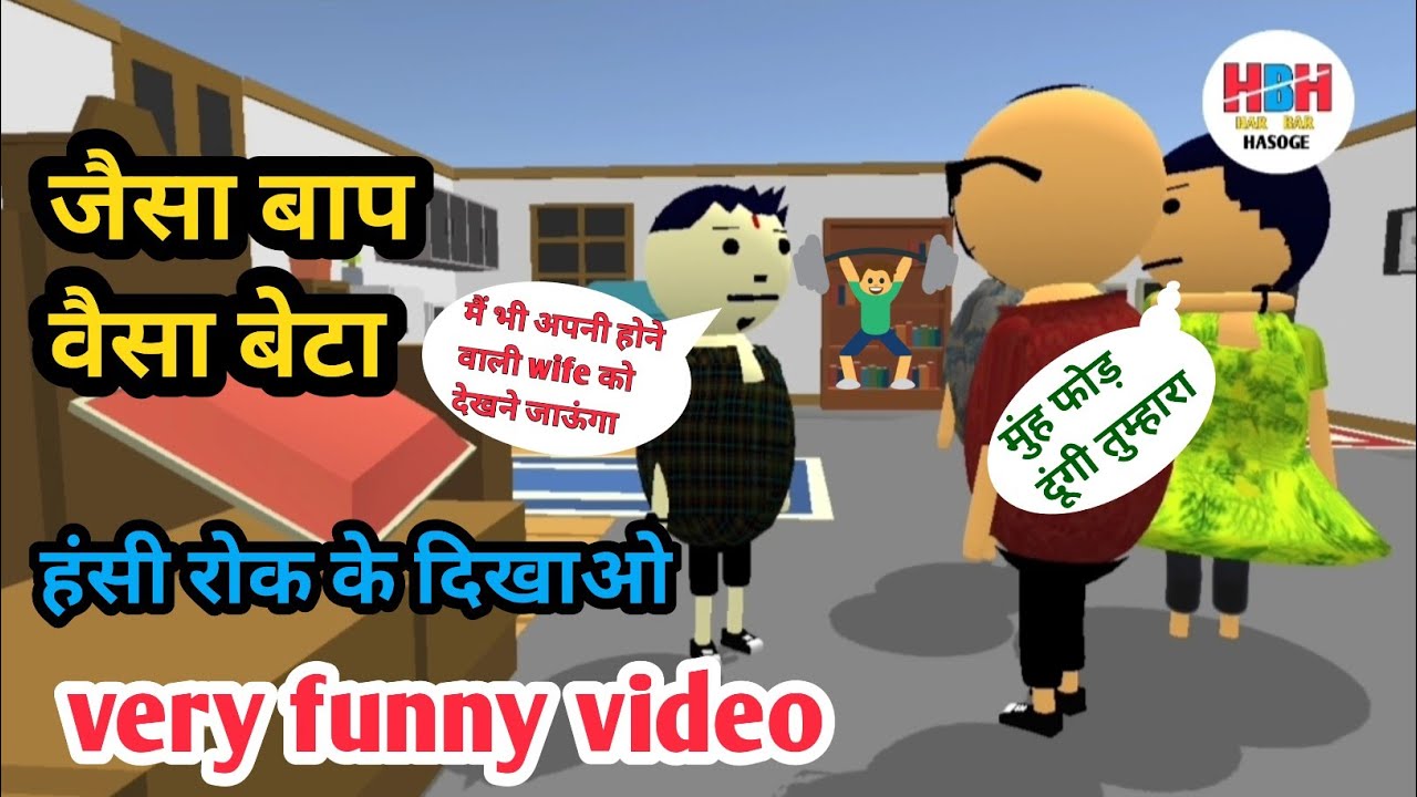 Baap Bete Ka Funny Comedy Baap Bete Ki Ladai Har Bar Hasoge Youtube