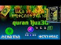 quran tefsir sura yenus ቁርዓን ተፍሲር ክፍል 18