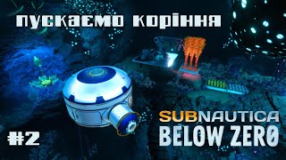 Subnautica Below Zero e2 / Будуємо базу, підселяємо сусіда