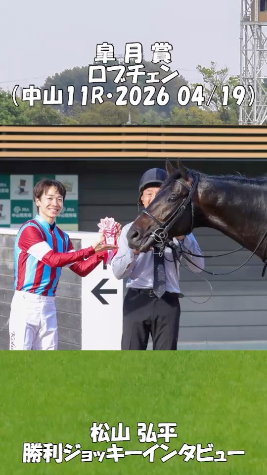 皐月賞・ロブチェン・松山弘平・勝利ジョッキーインタビュー （2026.4