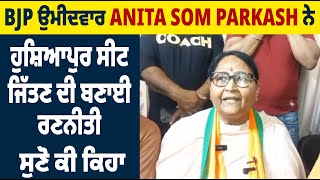 BJP ਉਮੀਦਵਾਰ Anita Som Parkash ਨੇ ਹੁਸ਼ਿਆਪੁਰ ਸੀਟ ਜਿੱਤਣ ਦੀ ਬਣਾਈ ਰਣਨੀਤੀ, ਸੁਣੋ ਕੀ ਕਿਹਾ