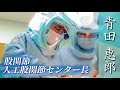 【股関節】人工股関節～治療や手術に大切なこと～（星総合病院／股関節人工股関節センター長・青田恵郎）