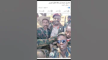 كيكل يسلم نفسه الدعم السريع في الجزيرة البرهان السودان Sudan 