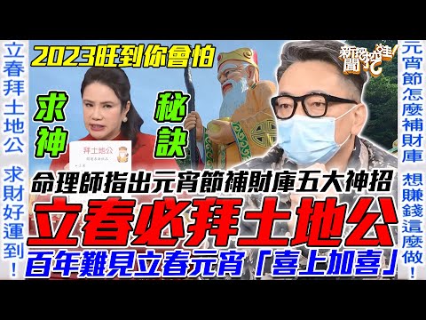 土地公要怎麼拜？把握立春元宵「喜上加喜」！100年僅出現6次！兩大命理師傳授2023最強「求神秘訣」旺到你會怕！補財庫必備的5大賺錢關鍵祕法！【新聞挖挖哇】每周精選