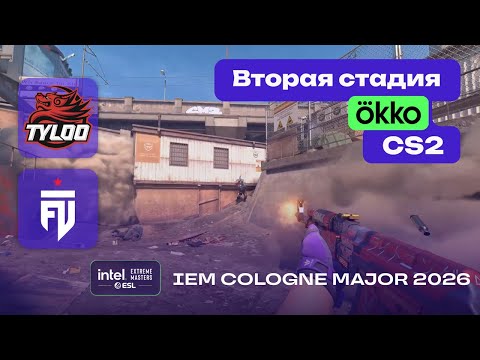 FUT vs TYLOO - ЛУЧШИЕ МОМЕНТЫ - IEM Cologne Major 2026 Stage 2